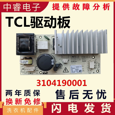 TCL滚筒洗衣机3104190001电机变频驱动板XQG70-A512V3C102-000296
