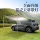 铝壳车边帐篷suv皮卡侧帐车边天幕遮阳棚户外野营自驾游带灯帐篷