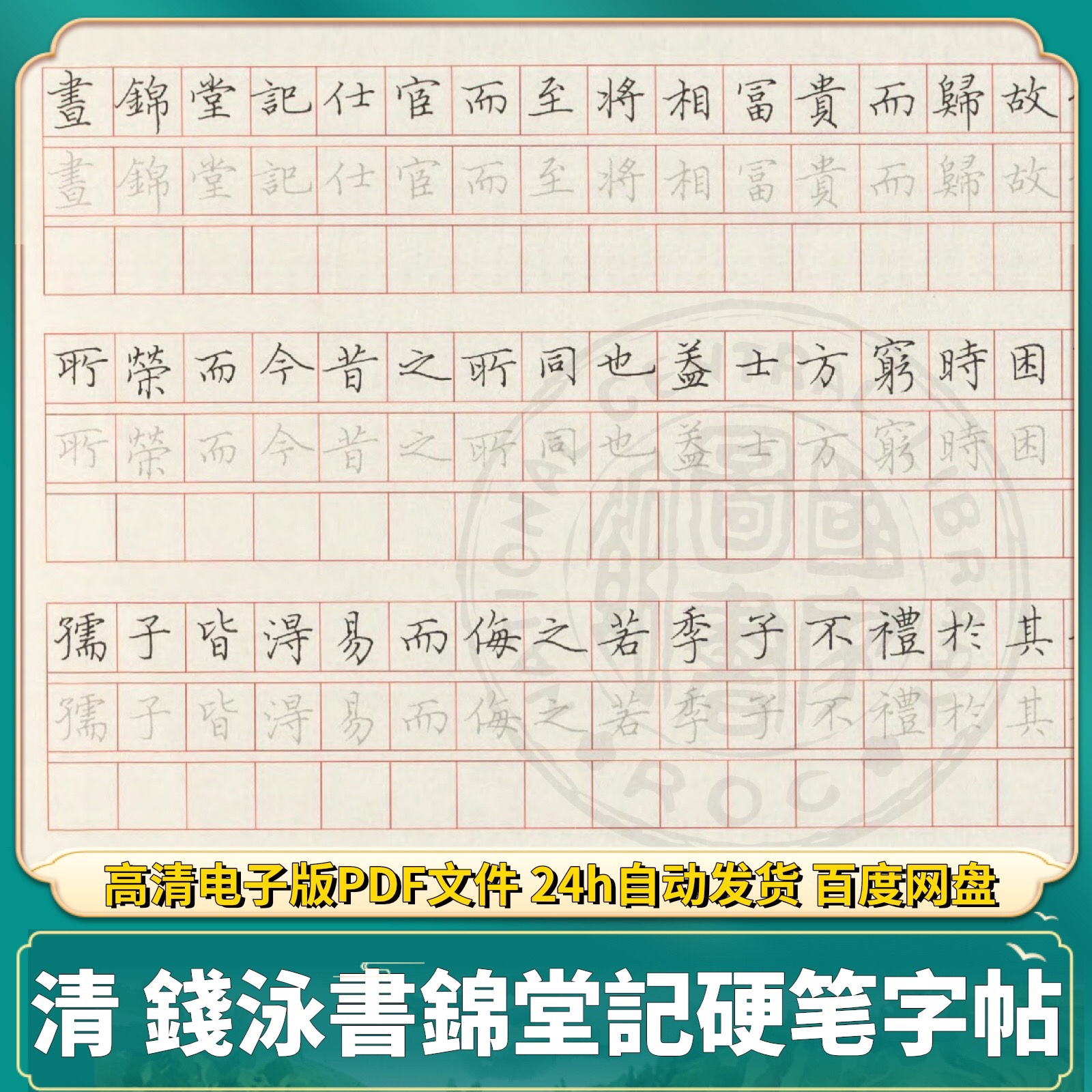 清 钱泳书锦堂记硬笔钢笔楷书 PDF电子版字帖 可打印素材文件