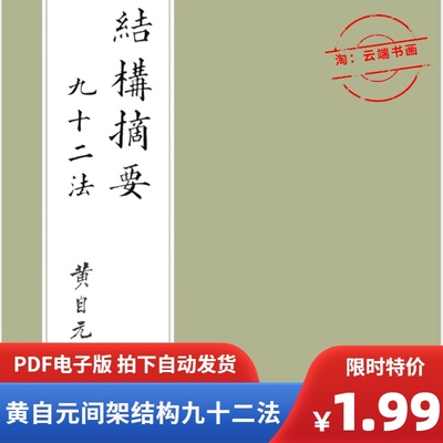 清黄自元毛笔欧体楷书间架结构九十二法高清电子版PDF书法字帖