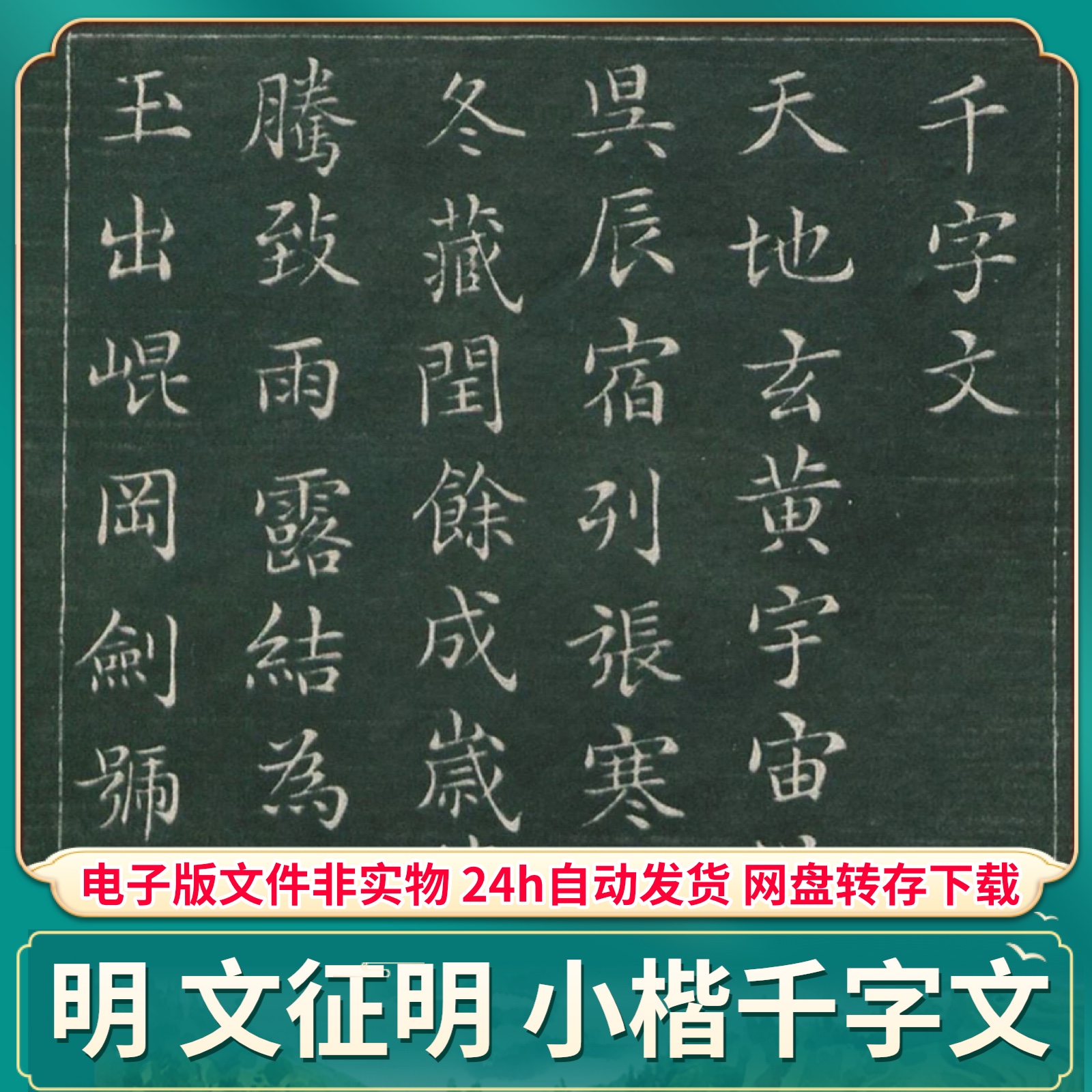 明文徵明小楷千字文 pdf高清电子版毛笔书法字帖可打印素材文件