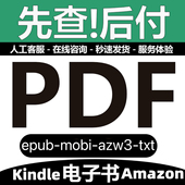 PDF人工代找下载Kindle电子书籍epub mobi查找文档素材文件Amazon