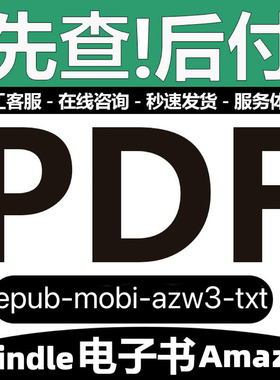PDF人工代找下载Kindle电子书籍epub mobi查找文档素材文件Amazon