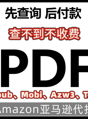 PDF人工代找下载Kindle电子书籍epub mobi azw3文件Amazon图书
