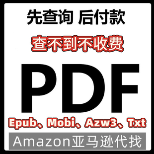 PDF人工代找下载Kindle电子书籍epub mobi azw3文件Amazon图书