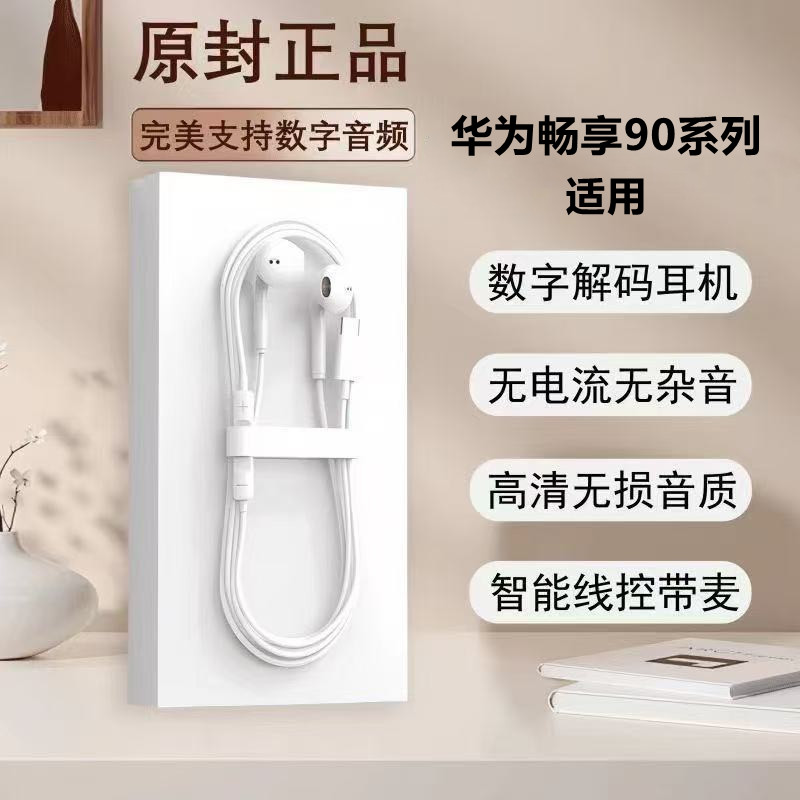 适用华为畅享90有线耳机90Plus带麦听歌通话typec接口数字音频