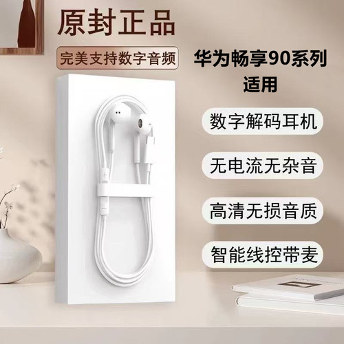 适用华为畅享90有线耳机90Plus带麦听歌通话typec接口数字音频