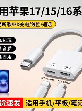 适用苹果17/16/15耳机转换头iPhone充电二合一转接头typec转lighting线iPadPro平板电脑Mac笔记本音频转换器