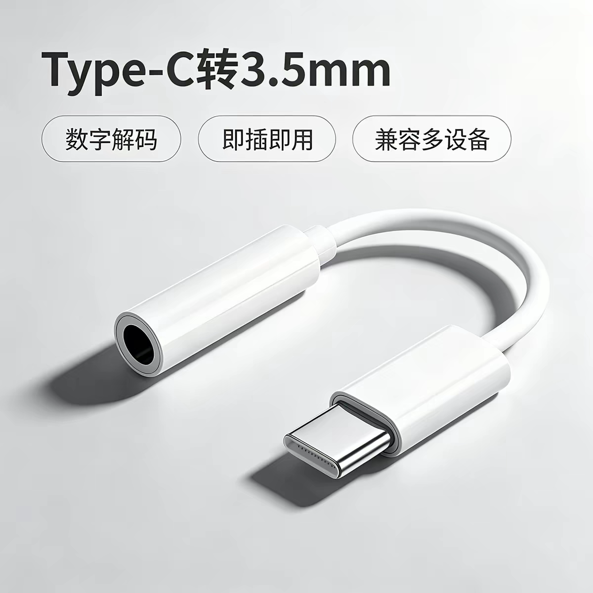 Type-C转3.5m耳机数字转接头圆孔