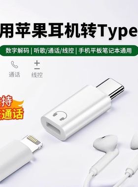 适用lighting耳机转接头转typec苹果转换17promax16华为手机15平板macbook笔记本电脑ipad有线耳机数据线音频