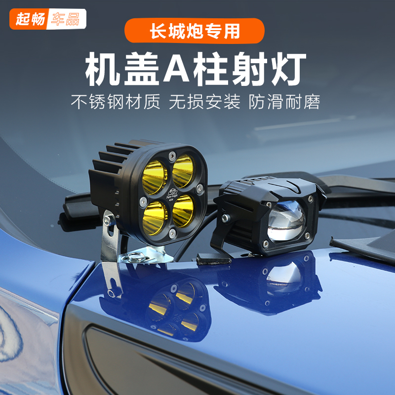 19-25款长城炮A柱射灯2.4t改装配件商用乘用专用21款22款机盖灯