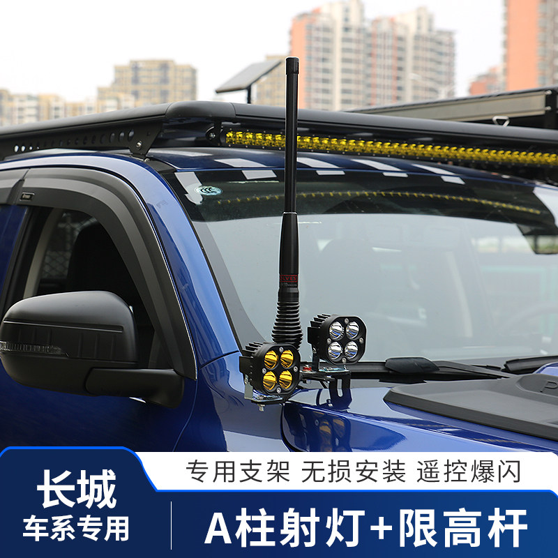 长城炮改装A柱射灯机盖灯带限高杆商用乘用越野版外饰改装配件