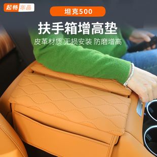 26款 车内 坦克500hi4z扶手箱增高套混动5黑科技内饰用品小配件改装