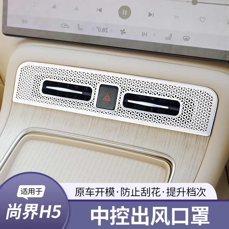 适用尚界H5不锈钢内饰中控出风口亮片贴改装专用外装饰用品配件