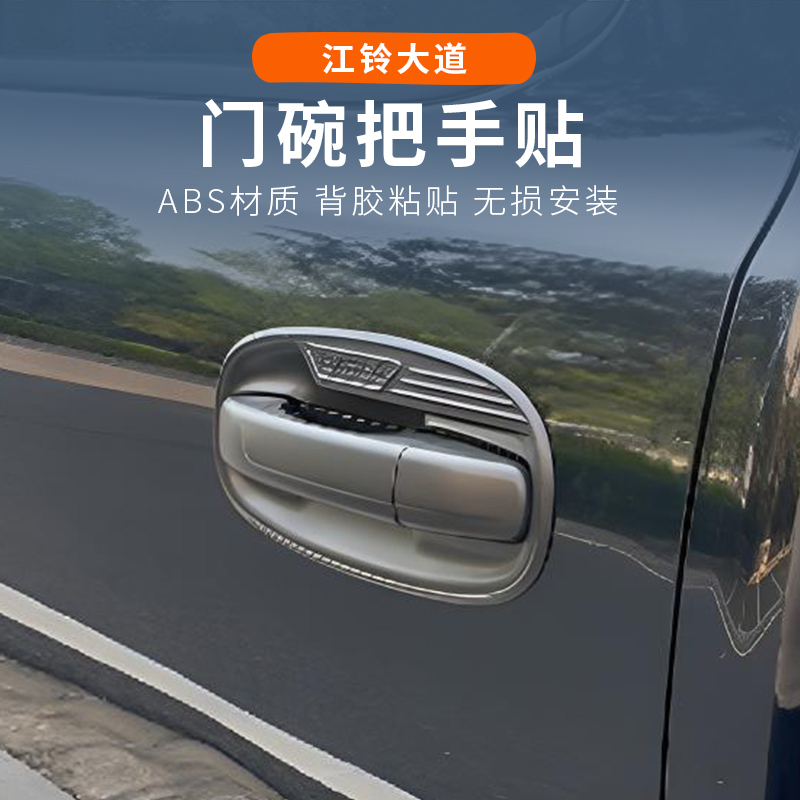 江铃大道山地板改装件专用把手门碗装饰追光者敢探者版黑化外饰