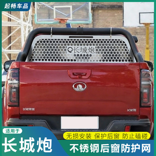 长城炮货箱后窗玻璃防护网不锈钢保护网商用乘用越野炮皮卡专用