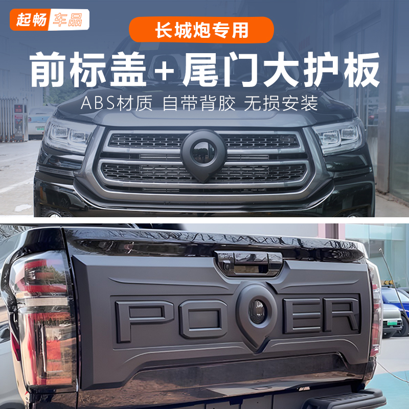 19-25款长城炮改装前标尾门护板乘用越野商用版23款21款后尾门