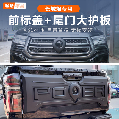 19-25款长城炮改装前标尾门护板乘用越野商用版23款21款后尾门