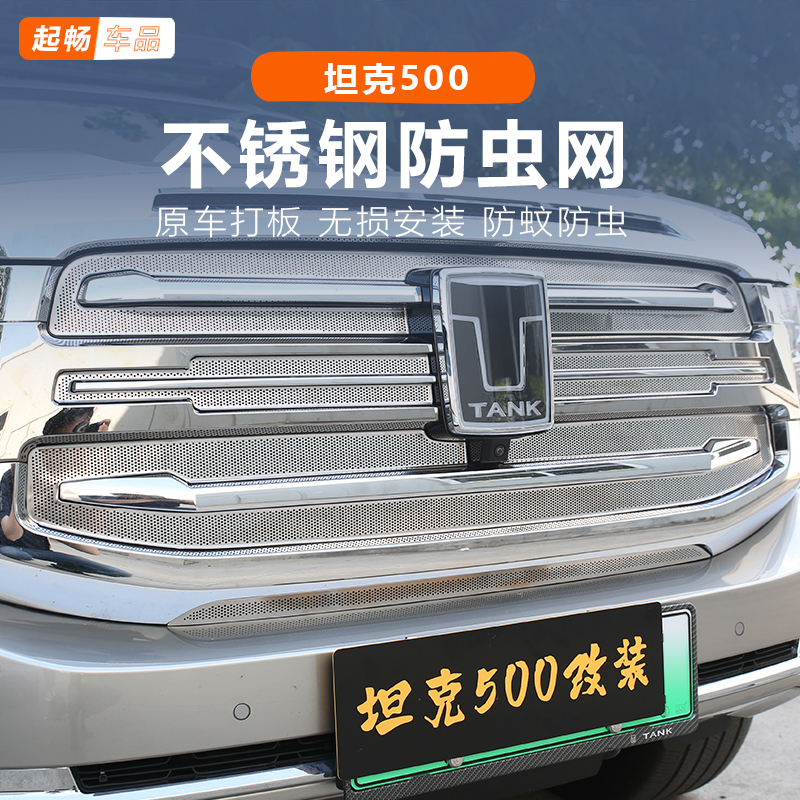 坦克500hi4z改不锈钢防虫网改装专用混动500hi4t黑科技外饰用品