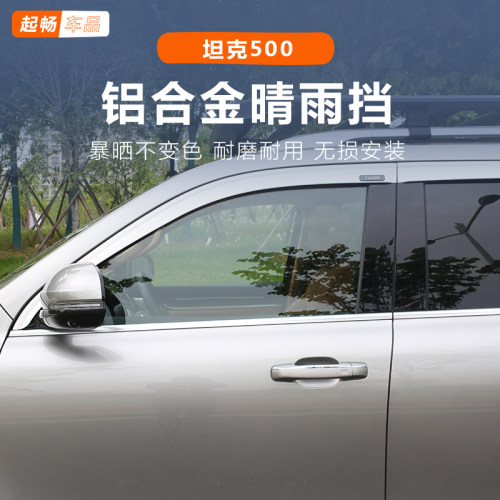 坦克500hi4t铝合金雨挡hi4-z专用铝合金外饰黑科技用品保护套改装