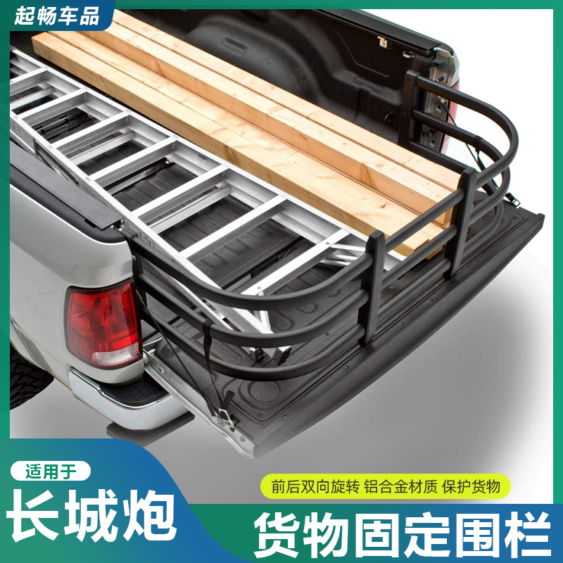 长城炮乘用商用炮后斗围栏