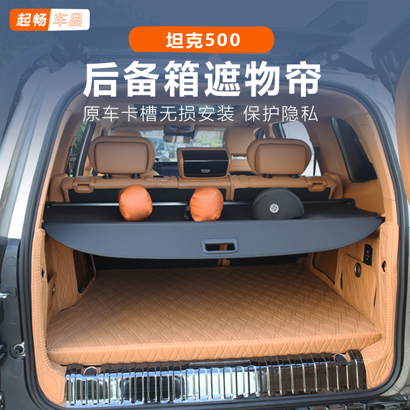 坦克500遮物帘保护改装专用后备箱隔物板hi4z配件外饰装饰尾箱