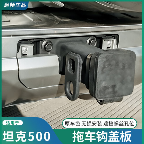 坦克500hi4-t拖车钩盖板hi4-z专用装饰盖外饰改装配件无损安装