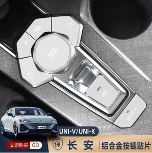 长安UNIV内饰按键贴unik一键启动方向盘按键中控档位面板改装贴片