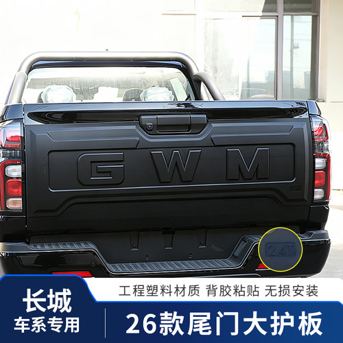 长城炮皮卡尾门防护大护板乘用商用版越野炮改装专用无损安装护板