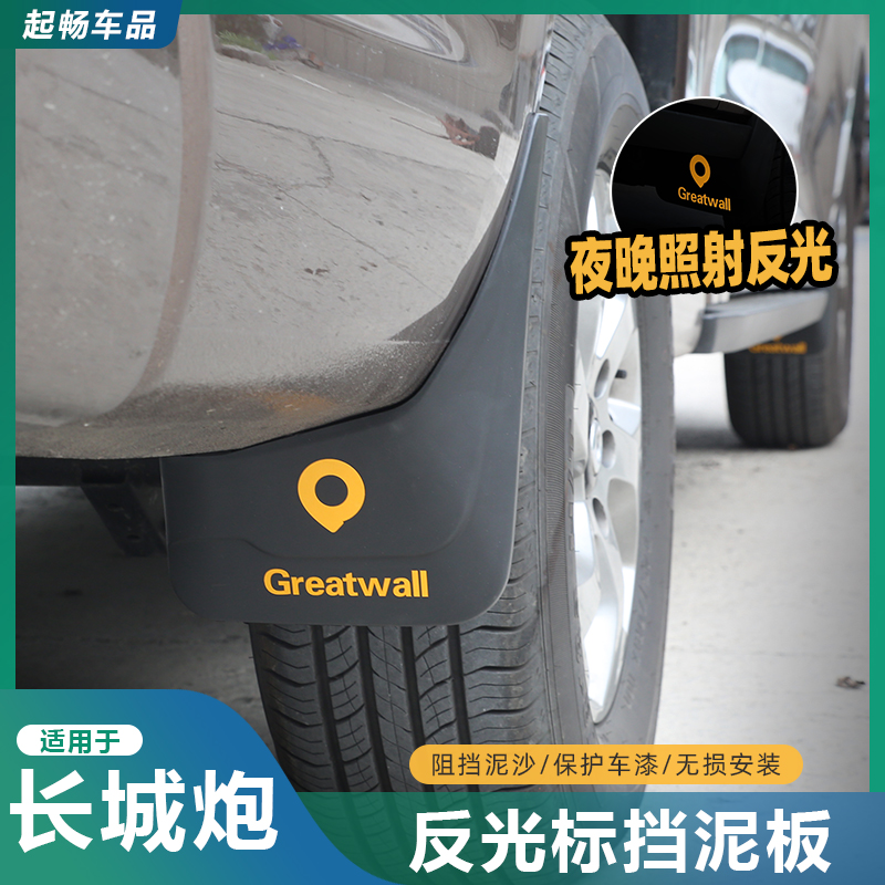 长城炮商用版乘用版金刚炮专用挡泥板车轮挡泥皮防泥板改装反光标