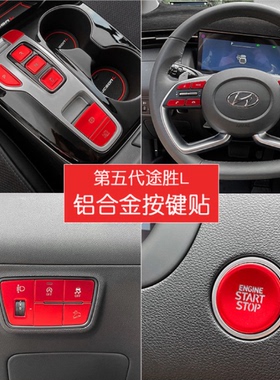 21-23途胜L内饰按键贴排挡方向盘一键启动铝合金按键保护贴片改装