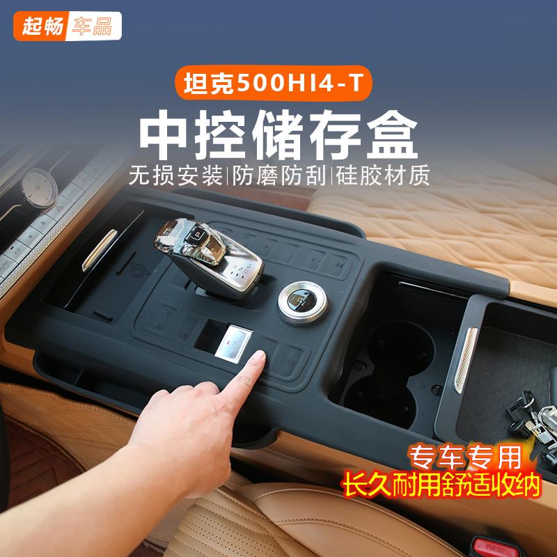 坦克500hi4t中控储物盒收纳垫硅胶档位中控专用品汽车内饰黑科技