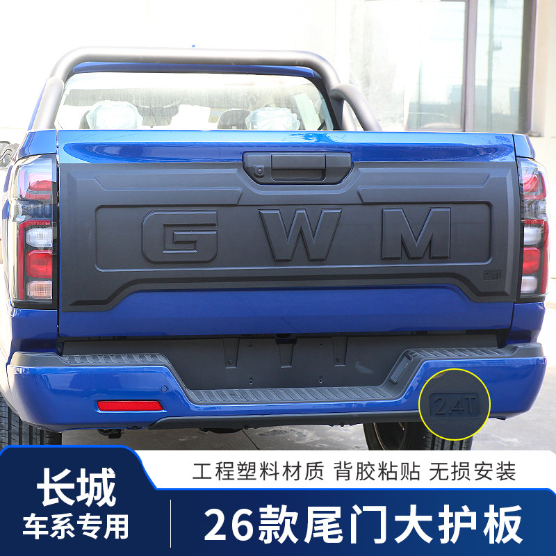 乘用越野商用版23款25款后尾门2026款长城炮改装前标尾门护板