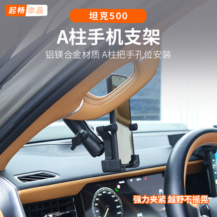 坦克500hi4z装饰手机支架A柱全包500hi4t越野专用改装2026款坦克