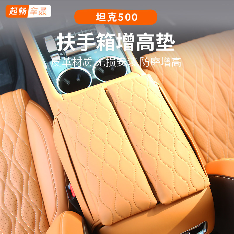 坦克500hi4-z扶手箱增高保护套2026款改装专用配件黑科技内饰混动