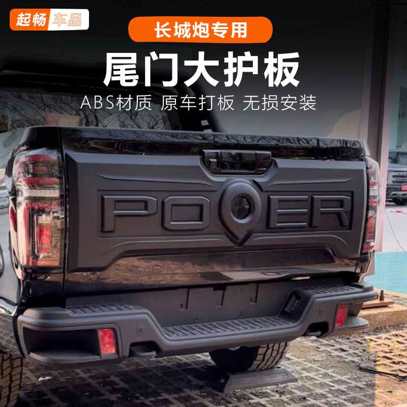 长城炮乘用版后护板后备箱装饰板改装专用越野版货箱尾门保护板