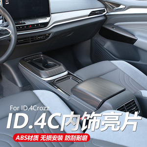 适用于大众ID.4Crozz改装专用外内饰亮片中控仪表台门把手门碗贴