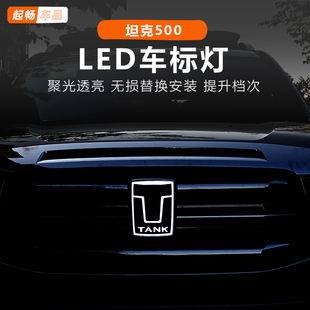 坦克500车标前发光灯原车专用黑科技改装用品hi4-z配件外饰混动