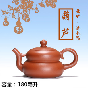宜兴原矿紫砂 清水泥葫芦壶180毫升 手工茶具