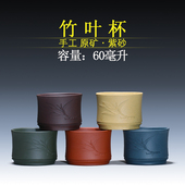 宜兴紫砂壶 60毫升 茶杯 原矿绿泥 清水泥竹叶杯