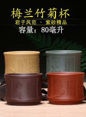 宜兴紫砂 原矿紫砂杯梅兰竹菊杯 100毫升