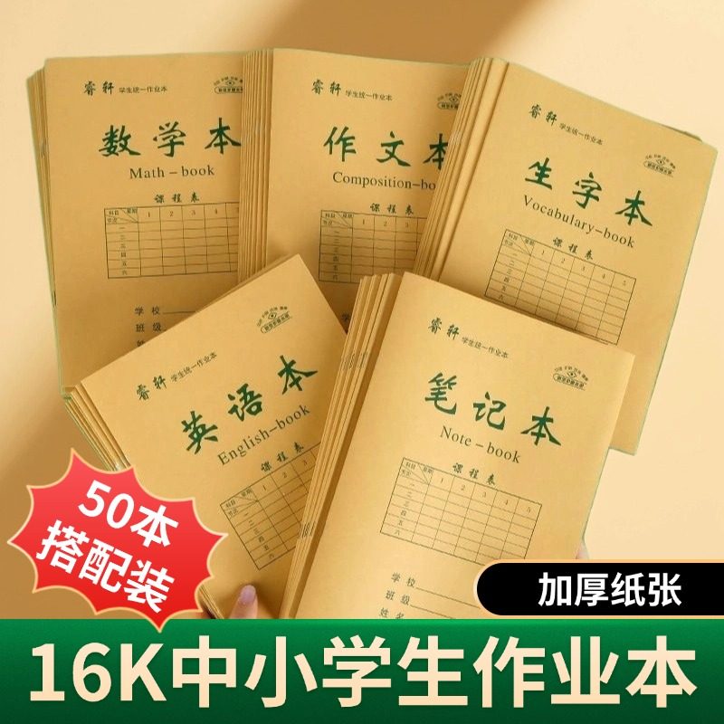 中小学生16k左翻牛皮作业本生字