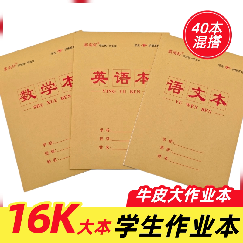 16K大本子中小学生作业本