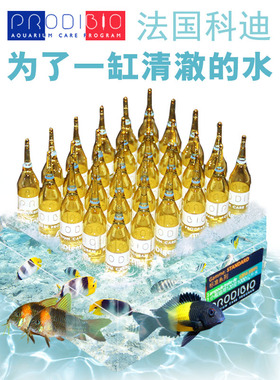 法国进口 ProdiBio科迪活性硝化细菌 淡海水通用微量元素消化细菌