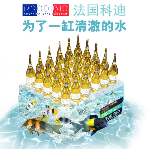 法国进口 ProdiBio科迪活性硝化细菌 淡海水通用微量元素消化细菌