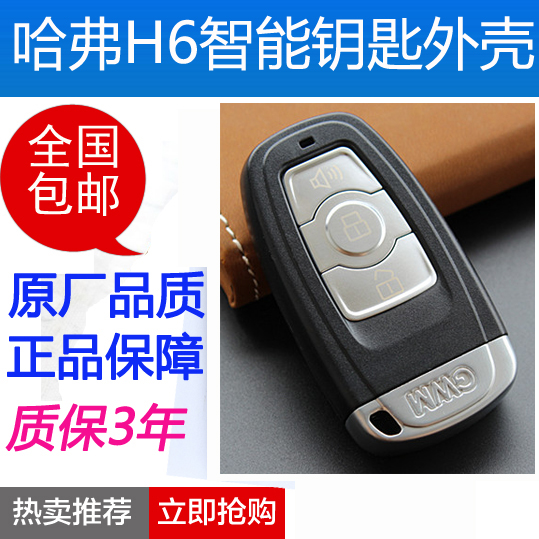 哈佛h6钥匙壳 运动版 哈弗h6智能钥匙外壳子汽车遥控器按键小钥匙