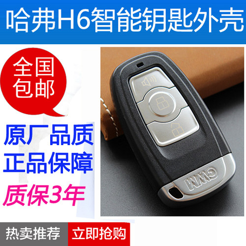 哈佛h6钥匙壳 运动版 哈弗h6智能钥匙外壳子汽车遥控器按键小钥匙