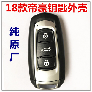 18年帝豪汽车智能锁匙遥控器电池 吉利帝豪钥匙外壳子 原厂 2018款