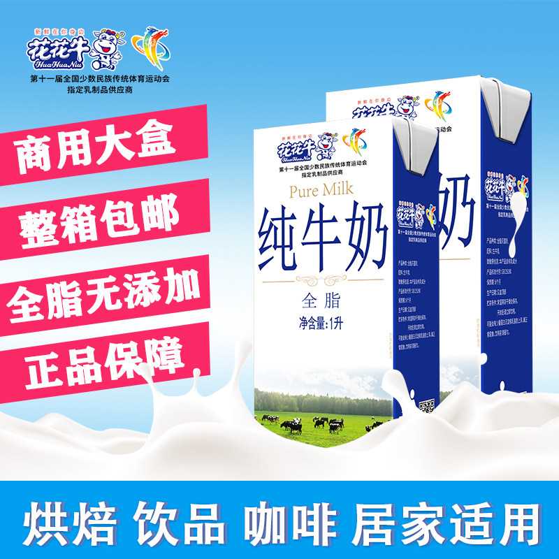 花花牛商用全脂纯牛奶1lx12/盒咖啡打奶泡咖啡烘焙专用整箱包邮