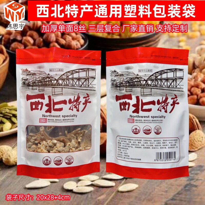 西北特产通用包装袋加厚自封袋自立袋干果干货食品开窗半铝塑料袋